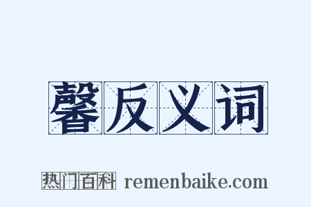 馨反义词是什么意思的图片